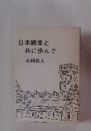 日本綿業と共に歩んで