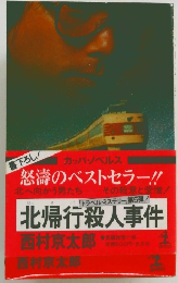 北帰行殺人事件