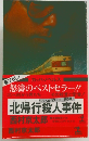 北帰行殺人事件