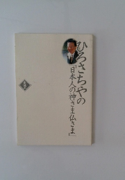 ひろさちやの「日本人の神さま仏さま」
