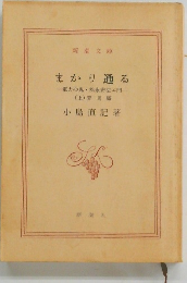 まかり通る　電力の鬼・松永安左エ門　上
