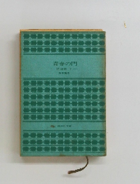 青春の門　放浪篇 下