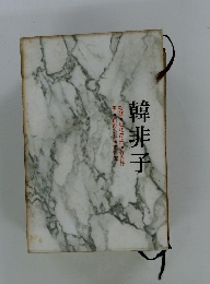 韓非子