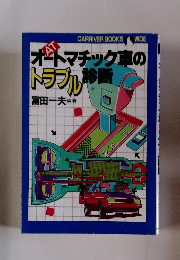 オートマチック車のトラブル診断