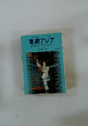海外旅行シリーズ　3　東南アジア