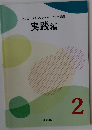 実践編　2　アンガーマネジメント ベーシック講座