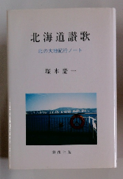 北海道讃歌 北の大地紀行ノート