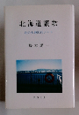 北海道讃歌 北の大地紀行ノート