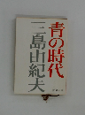 青の時代