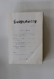 高田短期大学紀要　第3号