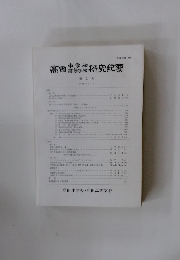 高田中学校高等学校研究紀要　第3号