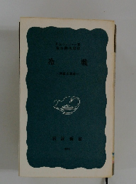 冷戦　回顧と展望