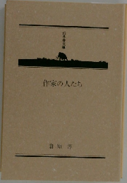 作家の人たち