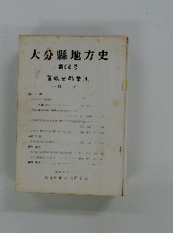 大分縣地方史　第90号