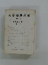 大分縣地方史　第90号