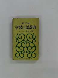 旺文社 学習古語辞典