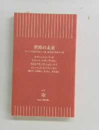 世界の未来 ギャンブル化する民主主義、帝国化する資本主義