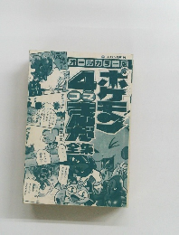 ポケモン4コマまんが全集