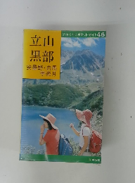 立山・黒部 : 安曇野・白馬・宇奈月　46