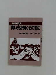 青い光が閃くその前に