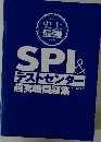 SPI&テストセンター超実戦問題集