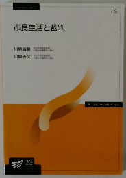 市民生活と裁判