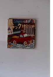 トラックはこぶよ