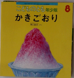 こどものとも年少版 8 かきごおり