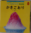 こどものとも年少版 8 かきごおり