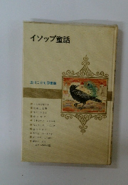 イソップ童話
