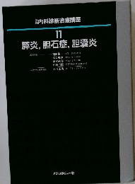 内科診断治療講座　11　膵炎,胆石症、胆嚢炎