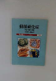 動脈硬化症 成因・診断・治療