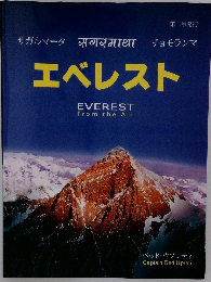 エベレスト　EVEREST From the Air