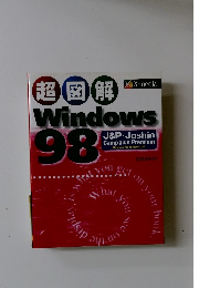 超図解Windows98
