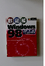 超図解Windows98