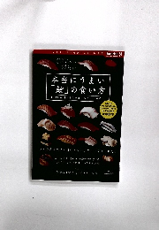 本当にうまい 「鮨」の食い方