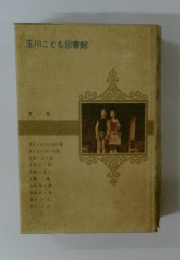 玉川こども図書館　青い鳥