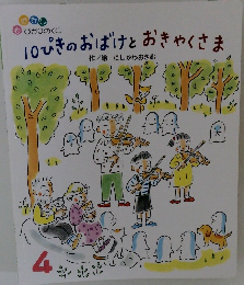 10ぴきのおばけとおきゃくさま