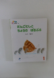 だんごむしとちょうのばあぷる