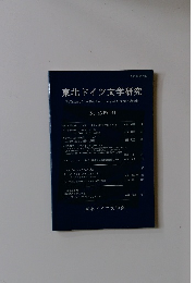 東北ドイツ文学研究　No. 45 (2001)