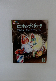 とこやのザリガニータ　じめんのしたのおきゃくさん