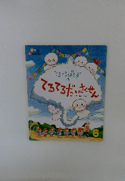 てるてるぼうずのてるてるだいさくせん