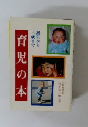 月児の本　誕生から三歳まで