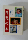 月児の本　誕生から三歳まで