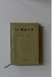 わかりやすい構造力学