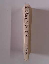 三谷幸喜のありふれた生活　12　とび