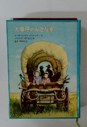 大草原の小さな家