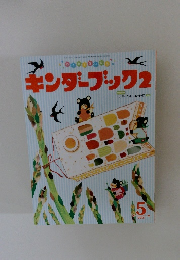 キンダーブック 2
