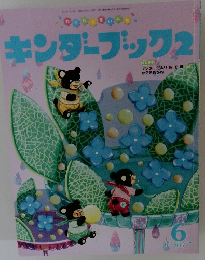 キンダーブック2　2015年6月号