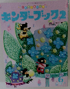 キンダーブック2　2015年6月号